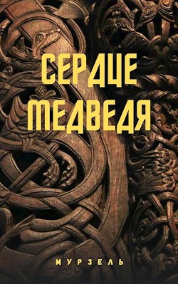 Сердце медведя (СИ) - 