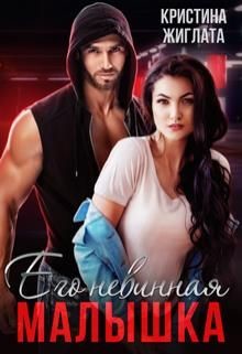 Его невинная малышка (СИ) - Жиглата Кристина