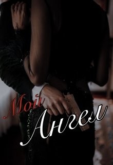 Мой Чёртов Ангел (СИ) - Нити Лана