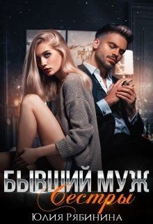 Бывший муж сестры (СИ) - Рябинина Юлия Валериевна