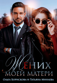Жених моей матери (СИ) - Борискова Ольга
