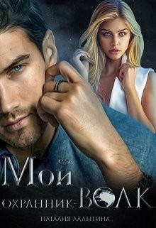 Мой охранник — волк (СИ) - Ладыгина Наталия