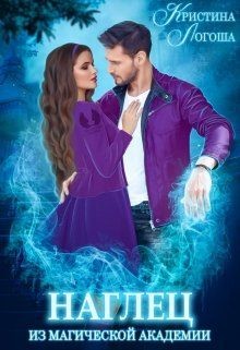 Наглец из магической академии (СИ) - Логоша Кристина