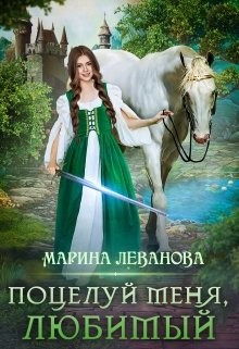 Поцелуй меня, любимый (СИ) - Леванова Марина