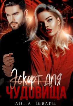 Эскорт для чудовища (СИ) - Шварц Анна