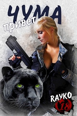 Привет, Чума (СИ) - Янссен Хелена