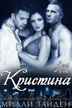 Кристина (ЛП) - Тайден Милли