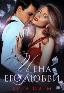 Цена его любви (СИ) - Шарм Кира