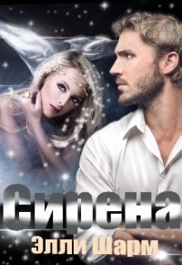 Сирена (СИ) - Шарм Элли