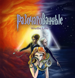 Разочарованные (СИ) - 