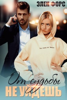 От судьбы не уйдёшь (СИ) - Форс Элен