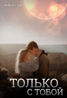 Только с тобой (СИ) - Сью Ники