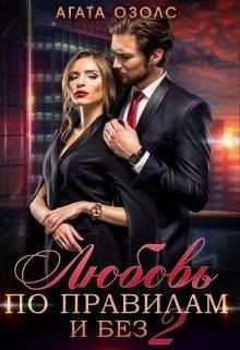 Любовь по правилам и без 2 (СИ) - Озолс Агата
