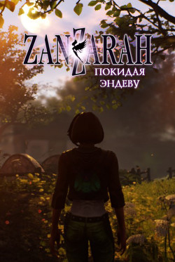 Покидая Эндеву (СИ) - 