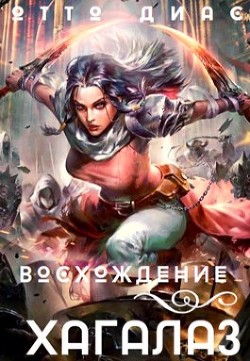 Хагалаз. Восхождение (СИ) - Диас Отто