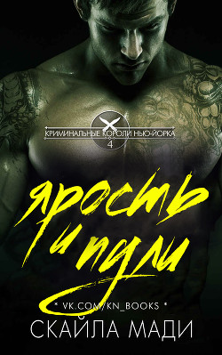 Ярость и пули (ЛП) - Мади Скайла