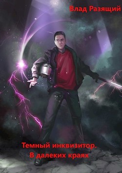 В далёких краях (СИ) - Разящий Владик