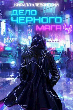 Дело Черного Мага. Том 4 (СИ) - Клеванский Кирилл Сергеевич 