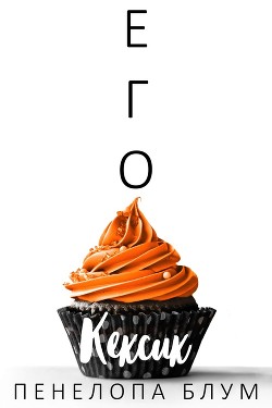 Его кексик (ЛП) - Блум Пенелопа