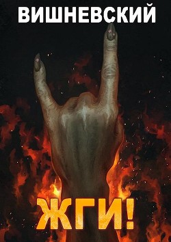 Жги! (СИ) - Вишневский Сергей Викторович