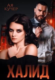 Халид. Во власти врага (СИ) - Кучер Ая