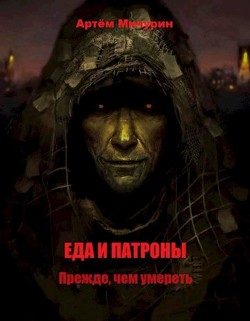 Прежде, чем умереть (СИ) - Мичурин Артём Александрович