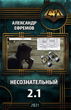 Несознательный 2.1 (СИ) - Ефремов Александр Юрьевич 