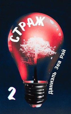 Страж. Часть 2 (СИ) - Зеа Рэй Даниэль