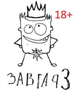 Возвращение Завгара (СИ) - Курзанцев Александр Олегович 