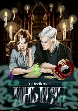 Инь и Ян (СИ) - 