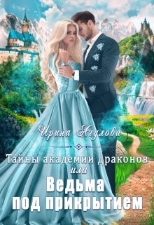 Тайны академии драконов, или Ведьма под прикрытием (СИ) - Агулова Ирина