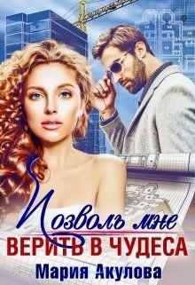 Позволь мне верить в чудеса (СИ) - Акулова Мария