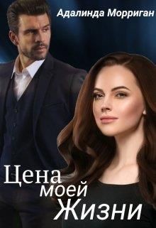 Цена моей жизни (СИ) - Морриган Адалинда