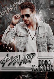 Фуллер (СИ) - Кофф Натализа