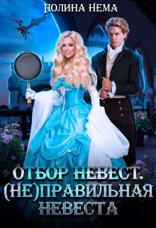 (Не) правильная невеста (СИ) - Нема Полина