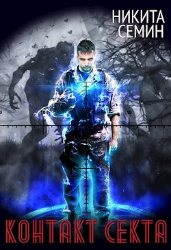 Контакт. Секта (СИ) - Семин Никита