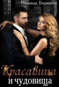 Красавица и чудовища (СИ) - Борзакова Надежда Марковна