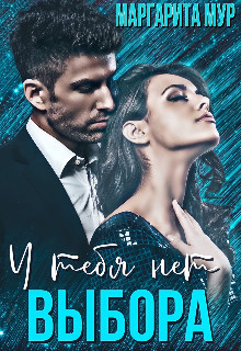 У тебя нет выбора (СИ) - Мур Маргарита