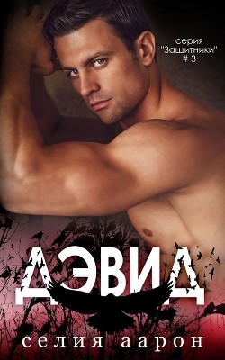 Дэвид (ЛП) - Аарон Селия