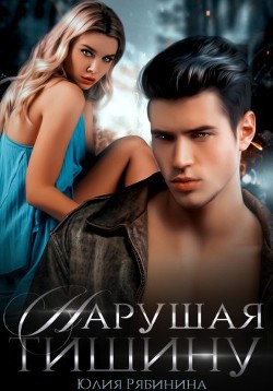 Нарушая тишину (СИ) - Рябинина Юлия Валериевна