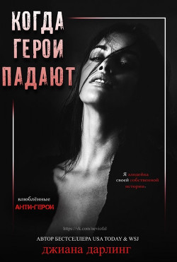 Когда герои падают (ЛП) - Дарлинг Джиана