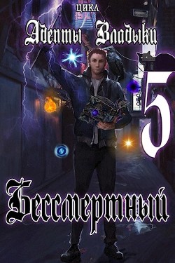 Адепты Владыки: Бессмертный 5 (СИ) - 