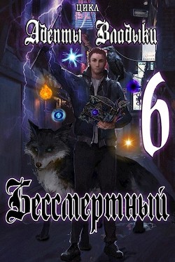 Адепты Владыки: Бессмертный 6 (СИ) - 