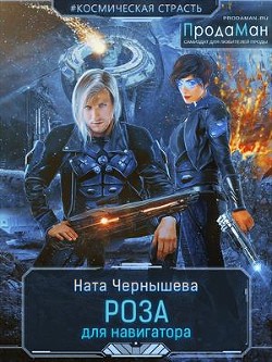 Роза для навигатора (СИ) - Чернышева Наталья Сергеевна