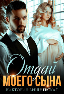 Отдай моего сына (СИ) - Вишневская Виктория
