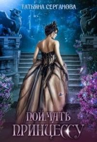 Поймать принцессу (СИ) - Серганова Татьяна