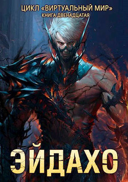 Эйдахо (СИ) - Серебряков Дмитрий 