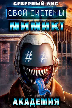 Сбой Системы Мимик! Академия (СИ) - 