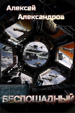 Беспощадный (СИ) - Александров Алексей 