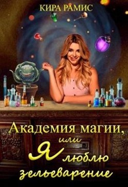 Академия магии, или Я люблю зельеварение (СИ) - Рамис Кира